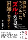 窮地にいるエンジニアは、ズルい処世術で困難を突破する