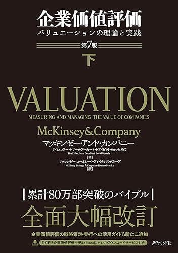企業価値評価 第7版［下］――バリュエーションの理論と実践【ダウンロードコンテンツ無し】