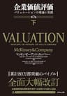 企業価値評価 第7版［下］――バリュエーションの理論と実践【ダウンロードコンテンツ無し】