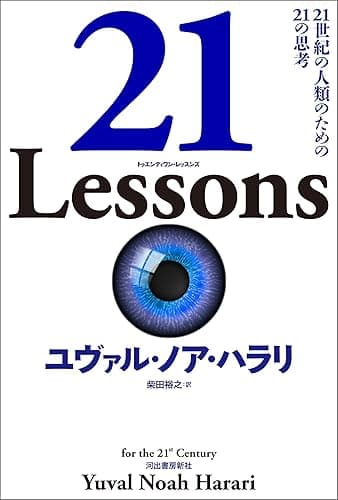 ２１　Ｌｅｓｓｏｎｓ　２１世紀の人類のための２１の思考