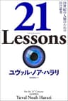 ２１　Ｌｅｓｓｏｎｓ　２１世紀の人類のための２１の思考