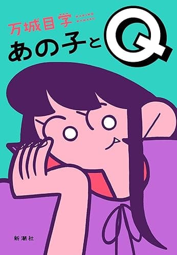 あの子とQ