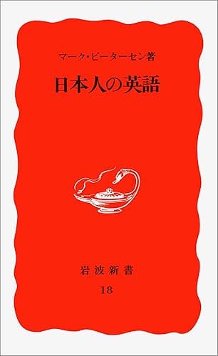 日本人の英語 (岩波新書)