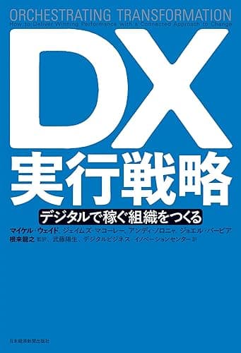 DX実行戦略 デジタルで稼ぐ組織をつくる (日本経済新聞出版)