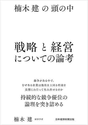 楠木建の頭の中　戦略と経営についての論考 (日本経済新聞出版)