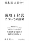 楠木建の頭の中　戦略と経営についての論考 (日本経済新聞出版)