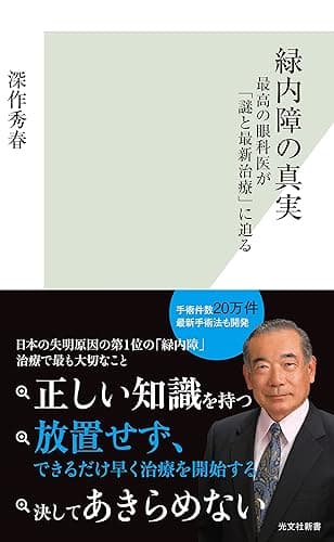 緑内障の真実～最高の眼科医が「謎と最新治療」に迫る～ (光文社新書)