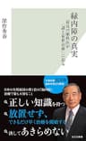緑内障の真実～最高の眼科医が「謎と最新治療」に迫る～ (光文社新書)