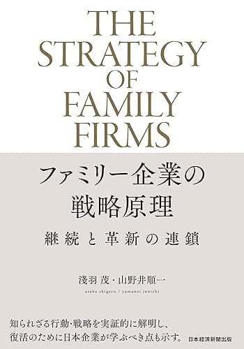 ファミリー企業の戦略原理　継続と革新の連鎖 (日本経済新聞出版)
