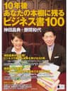 10年後あなたの本棚に残るビジネス書100