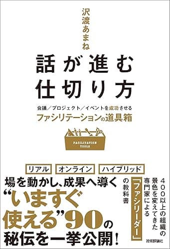 話が進む仕切り方 ～会議／プロジェクト／イベントを成功させるファシリテーションの道具箱～