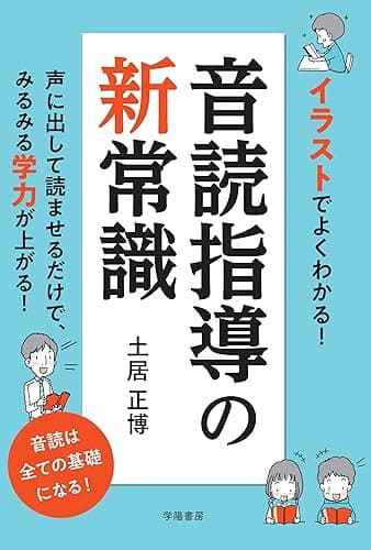 イラストでよくわかる！ 音読指導の新常識