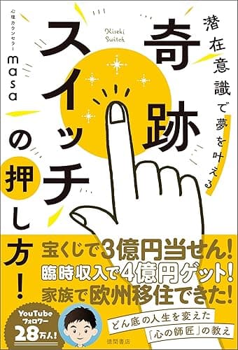 奇跡スイッチの押し方！　潜在意識で夢を叶える