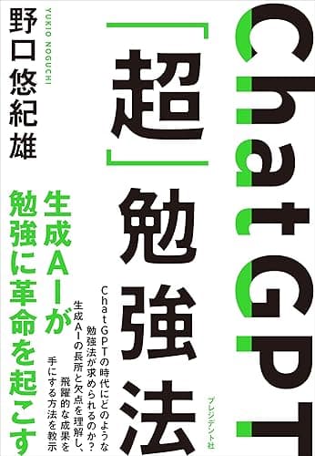 ChatGPT「超」勉強法
