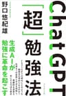 ChatGPT「超」勉強法