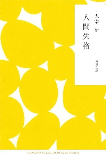 人間失格 (角川文庫)