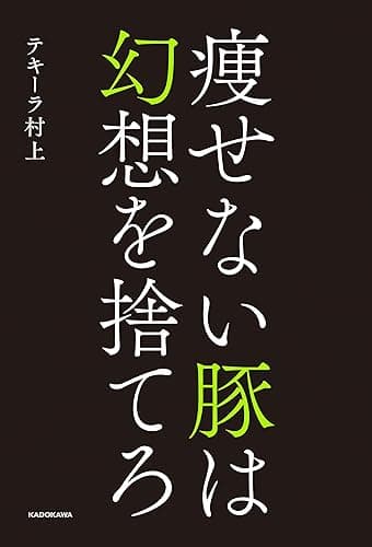 痩せない豚は幻想を捨てろ
