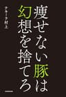 痩せない豚は幻想を捨てろ
