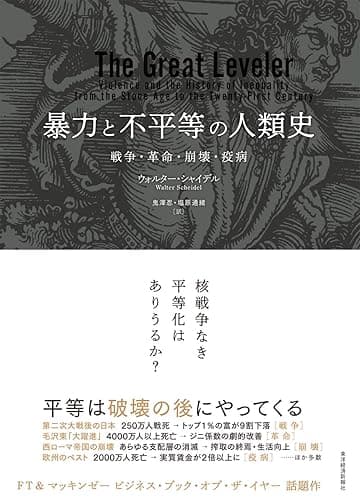 暴力と不平等の人類史―戦争・革命・崩壊・疫病