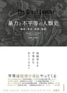 暴力と不平等の人類史―戦争・革命・崩壊・疫病