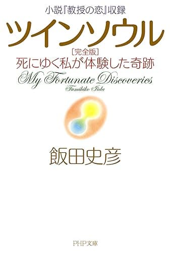 小説『教授の恋』収録 ツインソウル 完全版 死にゆく私が体験した奇跡 PHP文庫