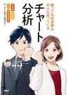 勝ってる投資家はみんな知っているチャート分析 (扶桑社ＢＯＯＫＳ)