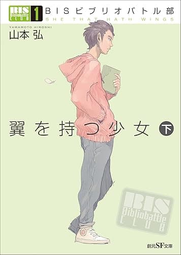 BISビブリオバトル部1 翼を持つ少女 下 (創元SF文庫)