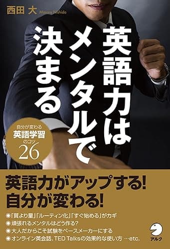 英語力はメンタルで決まる～自分が変わる英語学習のコツ26~大人のための正しい英語勉強術
