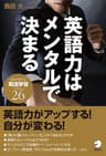英語力はメンタルで決まる～自分が変わる英語学習のコツ26~大人のための正しい英語勉強術