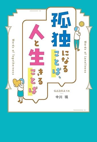 孤独になることば、人と生きることば
