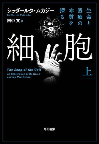 細胞―生命と医療の本質を探る― 上 細胞─生命と医療の本質を探る─