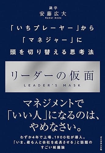 リーダーの仮面――「いちプレーヤー」から「マネジャー」に頭を切り替える思考法