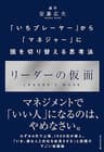 リーダーの仮面――「いちプレーヤー」から「マネジャー」に頭を切り替える思考法