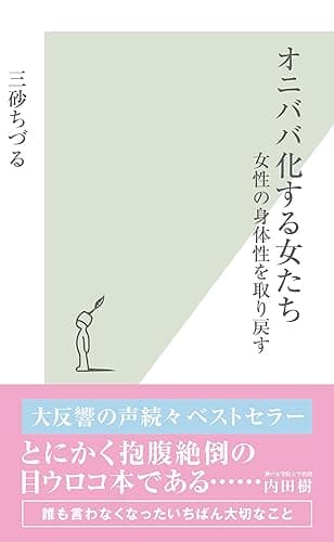 オニババ化する女たち～女性の身体性を取り戻す～ (光文社新書)