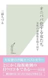 オニババ化する女たち～女性の身体性を取り戻す～ (光文社新書)