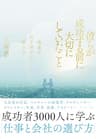 彼らが成功する前に大切にしていたこと――幸運を引き寄せる働き方
