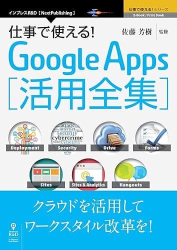仕事で使える!Google Apps 活用全集 (仕事で使える!シリーズ(NextPublishing))