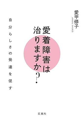 愛着障害は治りますか?: 自分らしさの発達を促す (花風社)