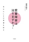 愛着障害は治りますか？: 自分らしさの発達を促す (花風社)