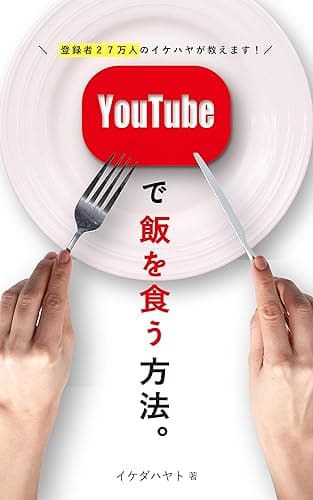 YouTubeでメシを食う方法。 (イケハヤ書房)