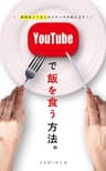 YouTubeでメシを食う方法。 (イケハヤ書房)