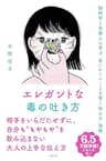 エレガントな毒の吐き方　脳科学と京都人に学ぶ「言いにくいことを賢く伝える」技術
