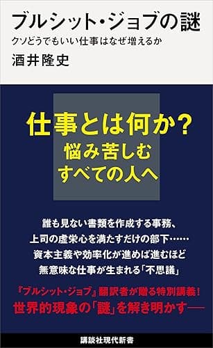 ブルシット・ジョブの謎　クソどうでもいい仕事はなぜ増えるか (講談社現代新書)
