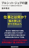 ブルシット・ジョブの謎　クソどうでもいい仕事はなぜ増えるか (講談社現代新書)