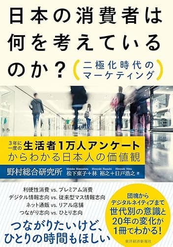 日本の消費者は何を考えているのか？　―二極化時代のマーケティング