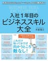 入社１年目のビジネススキル大全 (三笠書房　電子書籍)