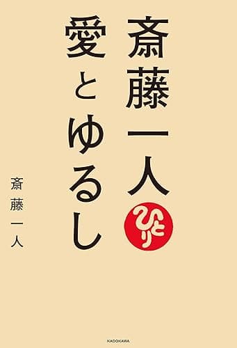 斎藤一人 愛とゆるし