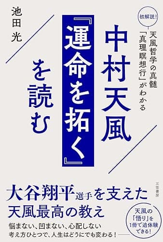 中村天風 『運命を拓く』を読む 初解説! 天風哲学の真髄「真理瞑想行」がわかる (三笠書房 電子書籍)