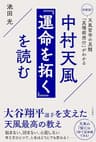 中村天風　『運命を拓く』を読む　初解説！　天風哲学の真髄「真理瞑想行」がわかる (三笠書房　電子書籍)