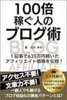 100倍稼ぐ人のブログ術: 1記事で635万円稼いだ アフィリエイト戦略を伝授！アクセス不要！文章力不要！一般人でも稼げるブログ収益化の黄金パターンとは?